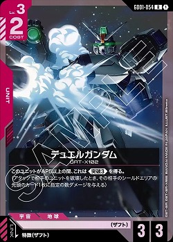 デュエルガンダム 【ST09-GD01-054R】